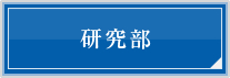 研究部