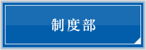 制度部