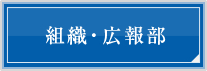 組織・広報部