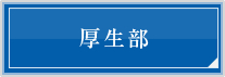厚生部