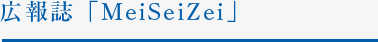 広報誌「MeiSeiZei」