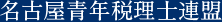 名古屋青年税理士連盟