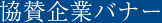 協賛企業バナー