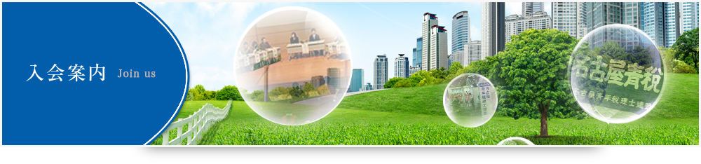 入会案内:JOIN US