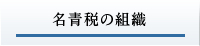 名青税の組織