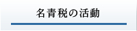 名青税の活動