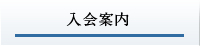 入会案内