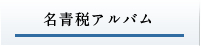 名青税アルバム
