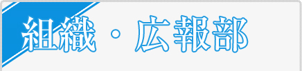 組織・広報部