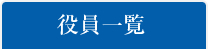 役員一覧