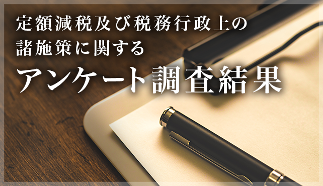アンケート調査結果
