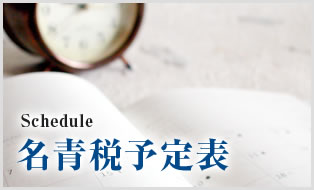 名青税予定表