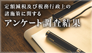 アンケート調査結果