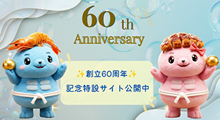 創立60周年記念特設サイト公開中